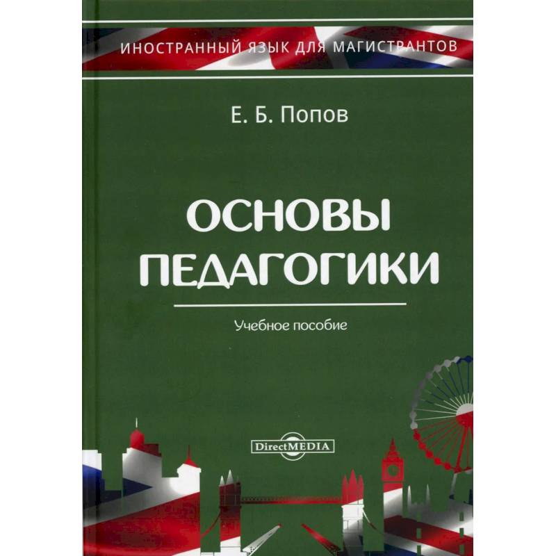 Фото Основы педагогики. Учебное пособие.