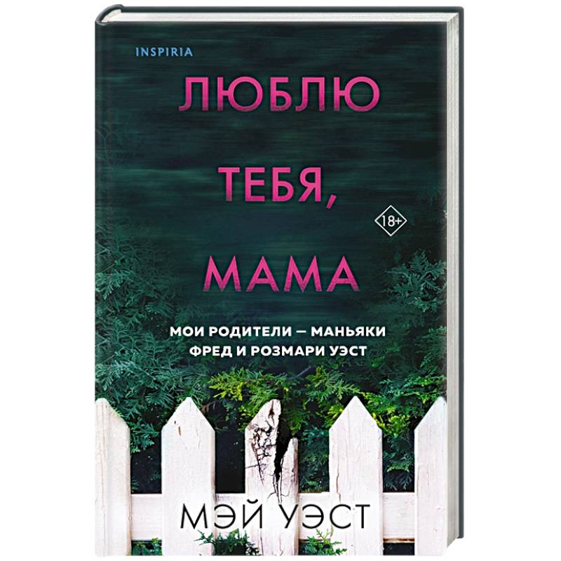 Фото Люблю тебя, мама. Мои родители — маньяки Фред и Розмари Уэст