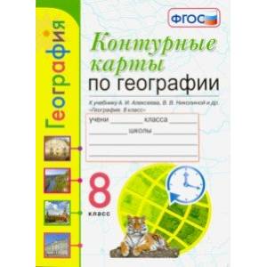 Фото УМК География. 8 класс. К учебнику А.И. Алексеева и др. Контурные карты. ФГОС