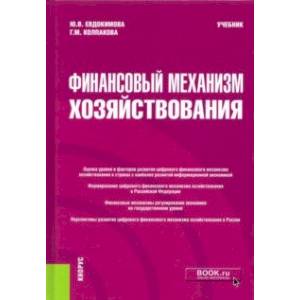 Фото Финансовый механизм хозяйствования. Учебник