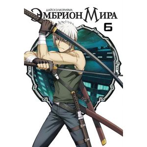 Фото Эмбрион Мира Том 6