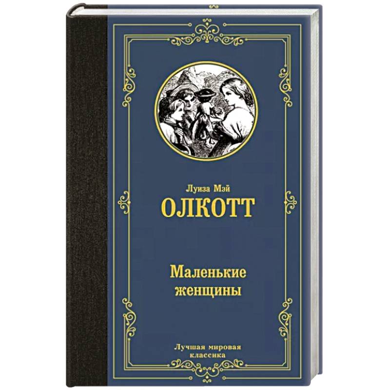 Фото Маленькие женщины