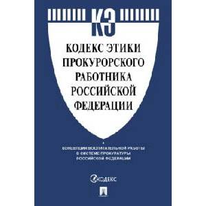 Фото Кодекс этики прокурорского работника Российской Федерации