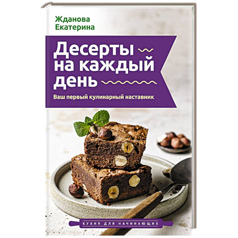 Фото Десерты на каждый день. Ваш первый кулинарный наставник