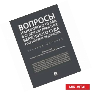 Фото Вопросы налогового права в судебной практике Верховного Суда Российской Федерации