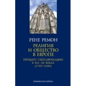 Фото Религия и общество в Европе. Процесс секуляризации в XIX-XX веках (1789-2000)