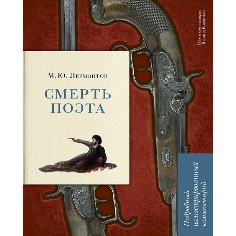 Фото Смерть поэта. Подробный иллюстрированный комментарий