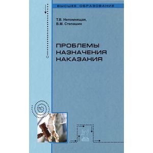 Фото Проблемы назначения наказания: Учебное пособие