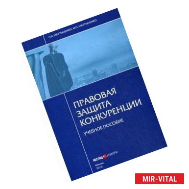 Фото Правовая защита конкуренции. Учебное пособие