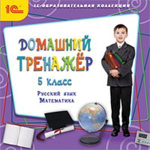 Фото CDpc Домашний тренажер  5 класс. Русский язык, математика