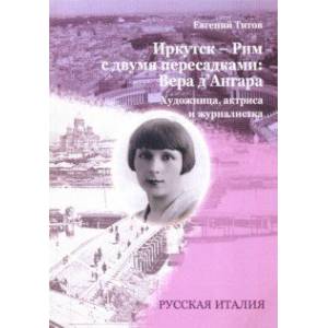 Фото Иркутск - Рим с двумя пересадками. Художница, актриса и журналистка ВЕРА Д`АНГАРА