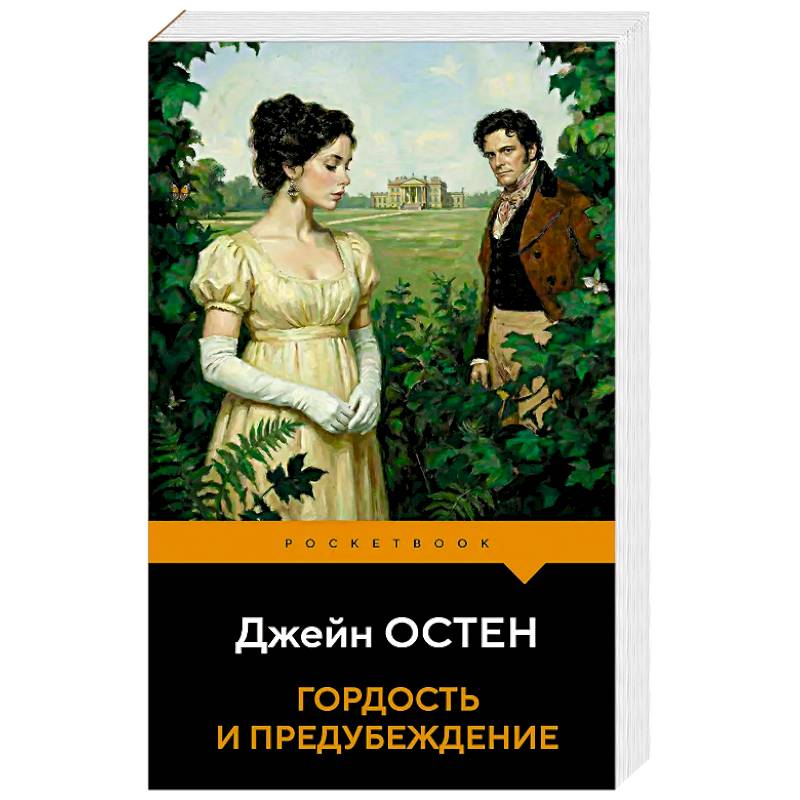 Фото Гордость и предубеждение