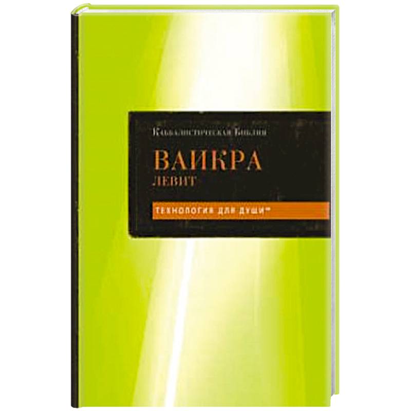 Фото Каббалистическая Библия. Ваикра. Левит. Том 3