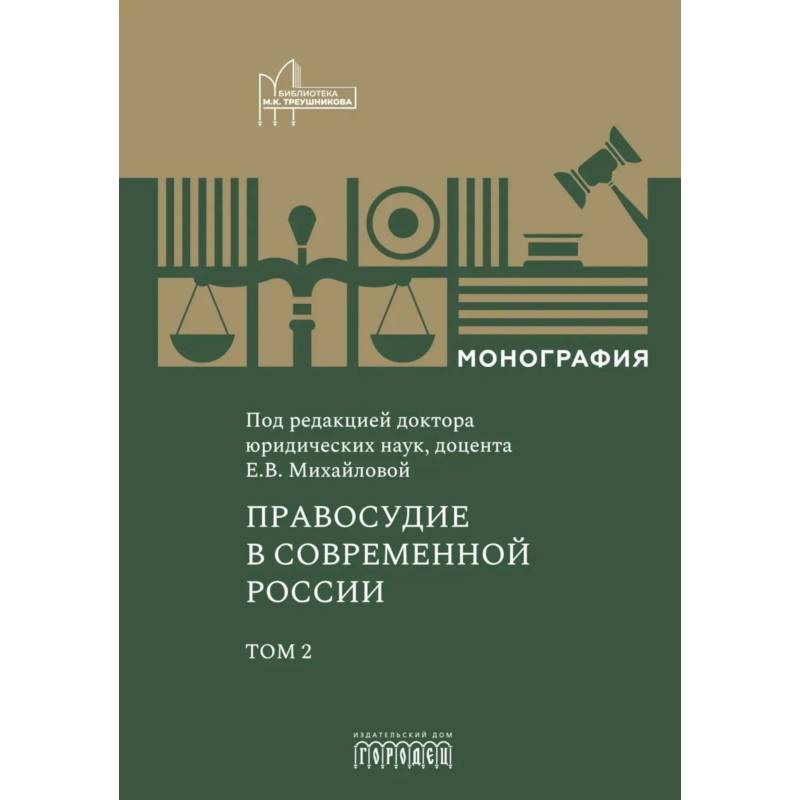 Фото Правосудие в современной России. Том 2: монография