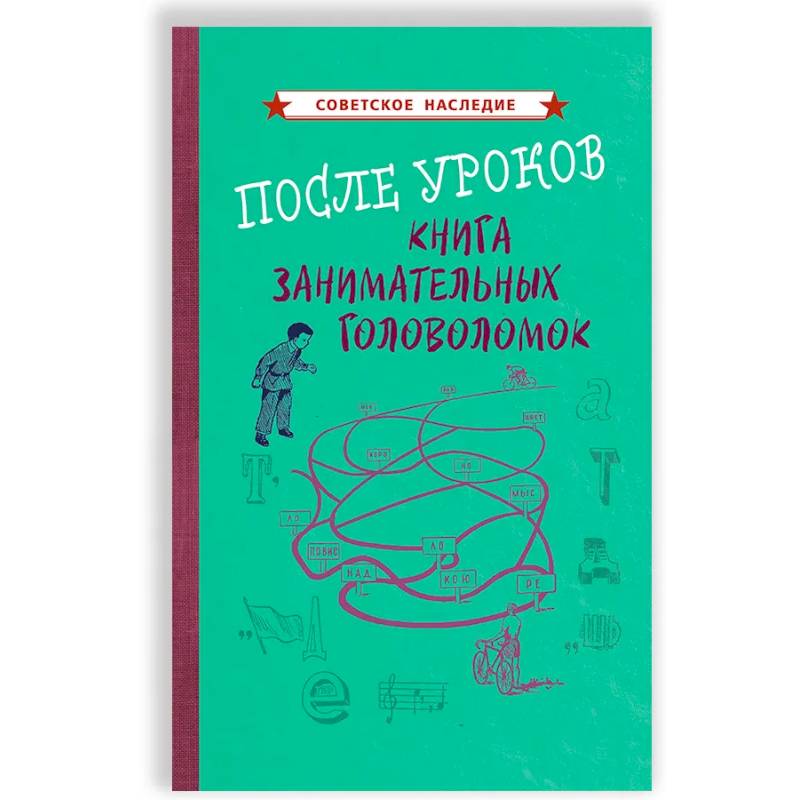 Фото После уроков. Книга занимательных головоломок [1958]