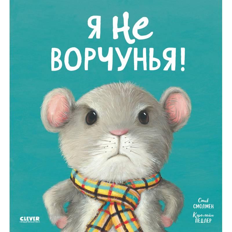 Фото Я не ворчунья!