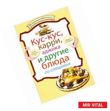 Фото Кус-кус, карри, аджика и другие блюда со специями