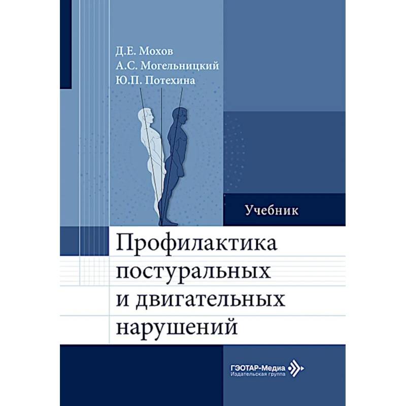 Фото Профилактика постуральных и двигательных нарушений: Учебник