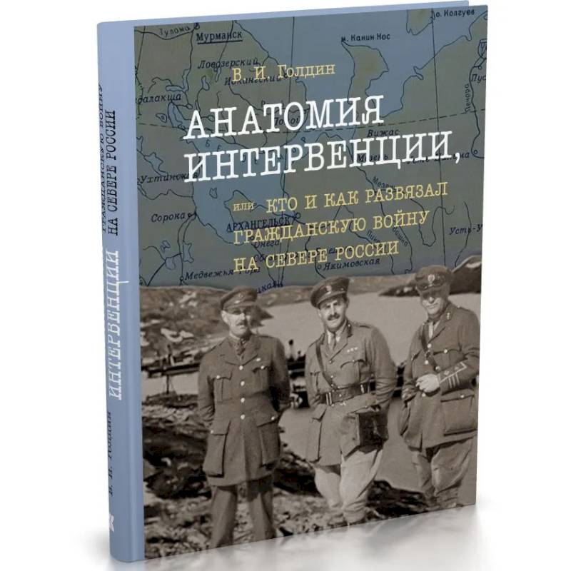 Фото Анатомия интервенции,или кто и как развязал Гражданскую войну на Севере России