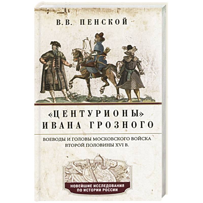 Фото Центурионы Ивана Грозного. Воеводы и головы XVI в