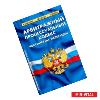 Фото Арбитражный процессуальный кодекс РФ на 01.10.19