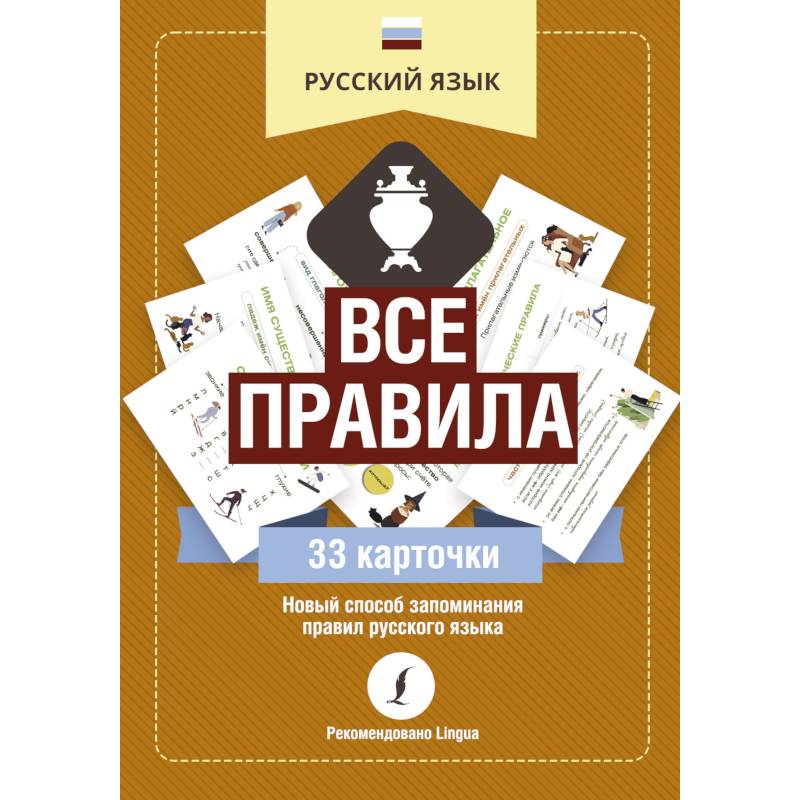 Фото Русский язык. Все правила