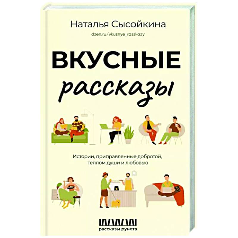 Фото Вкусные рассказы. Истории, приправленные добротой, теплом души и любовью