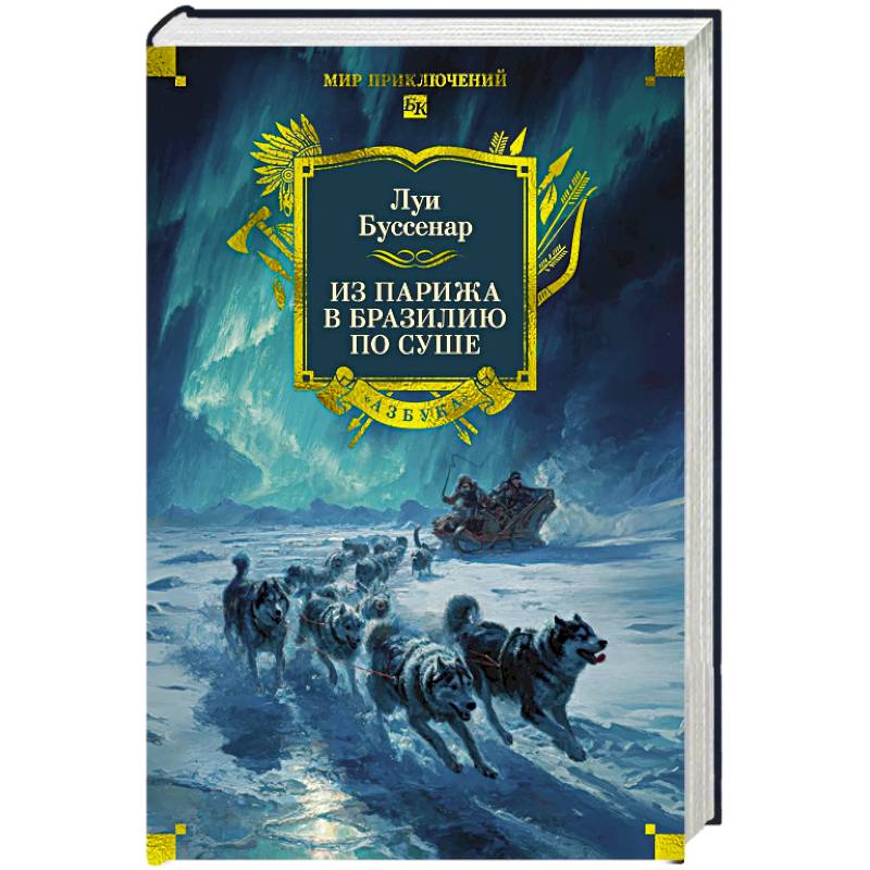 Фото Из Парижа в Бразилию по суше