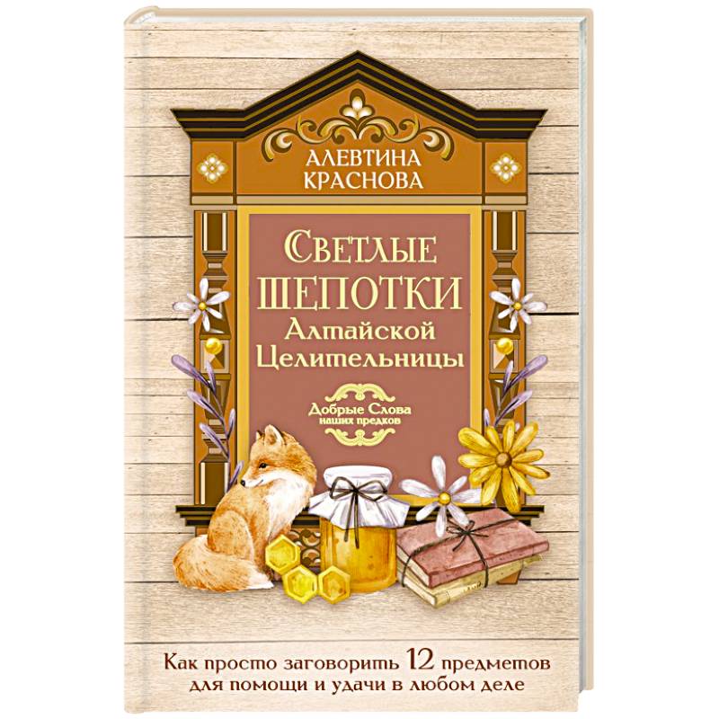Фото Светлые шепотки алтайской целительницы. Как просто заговорить 12 предметов для помощи и удачи в любом деле. Бабл: Добрые слова наших предков