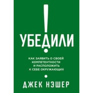 Фото Убедили! Как заявить о своей компетентности и расположить к себе окружающих