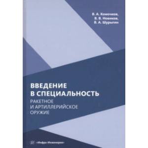 Фото Введение в специальность. Ракетное и артиллерийское оружие. Учебное пособие