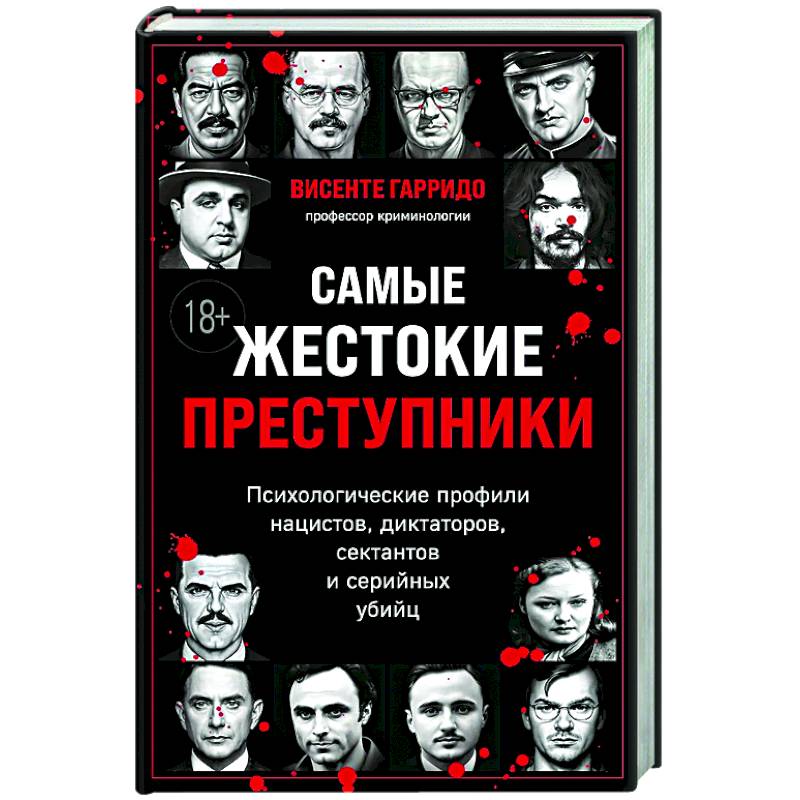 Фото Самые жестокие преступники. Психологические профили нацистов, диктаторов, сектантов и серийных убийц