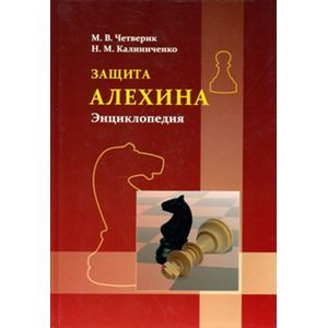Фото Защита Алехина. Энциклопедия