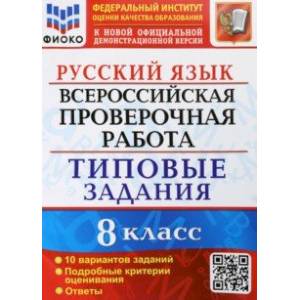 Фото ВПР Русский язык. 8 класс. Типовые задания. 10 вариантов заданий. Подробные критерии