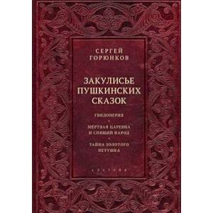 Фото Закулисье пушкинских сказок