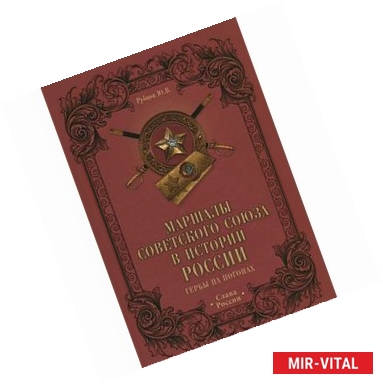 Фото Маршалы Советского Союза в истории России. Гербы на погонах