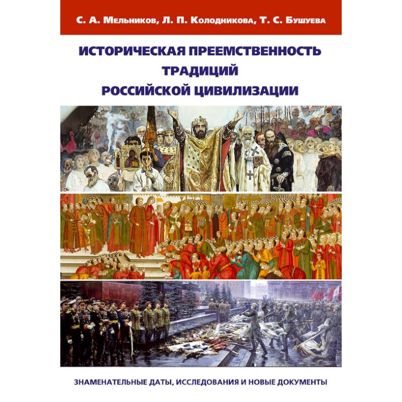 Фото Историческая преемственность традиций российской цивилизации