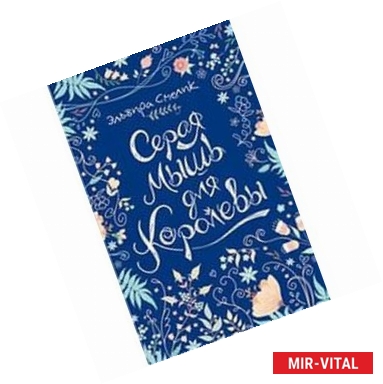 Фото Серая мышь для королевы