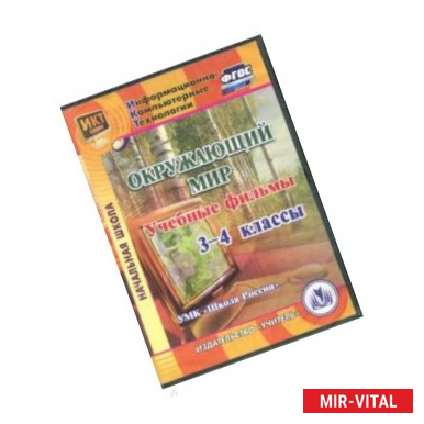 Фото Окружающий мир. 3-4 классы. Учебные фильмы. 'УМК Школа России' (CD). ФГОС