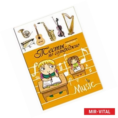 Фото Тесты по сольфеджио. Учебно-методическое пособие