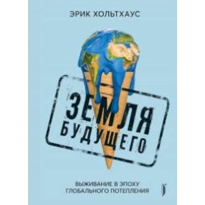 Фото Земля будущего. Выживание в эпоху глобального потепления