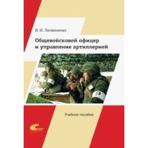 Фото Общевойсковой офицер и управление артиллерией