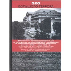 Фото Эхо Большого террора. Сборник документов в трех томах. Том 2. Документы из архивных уголовных дел