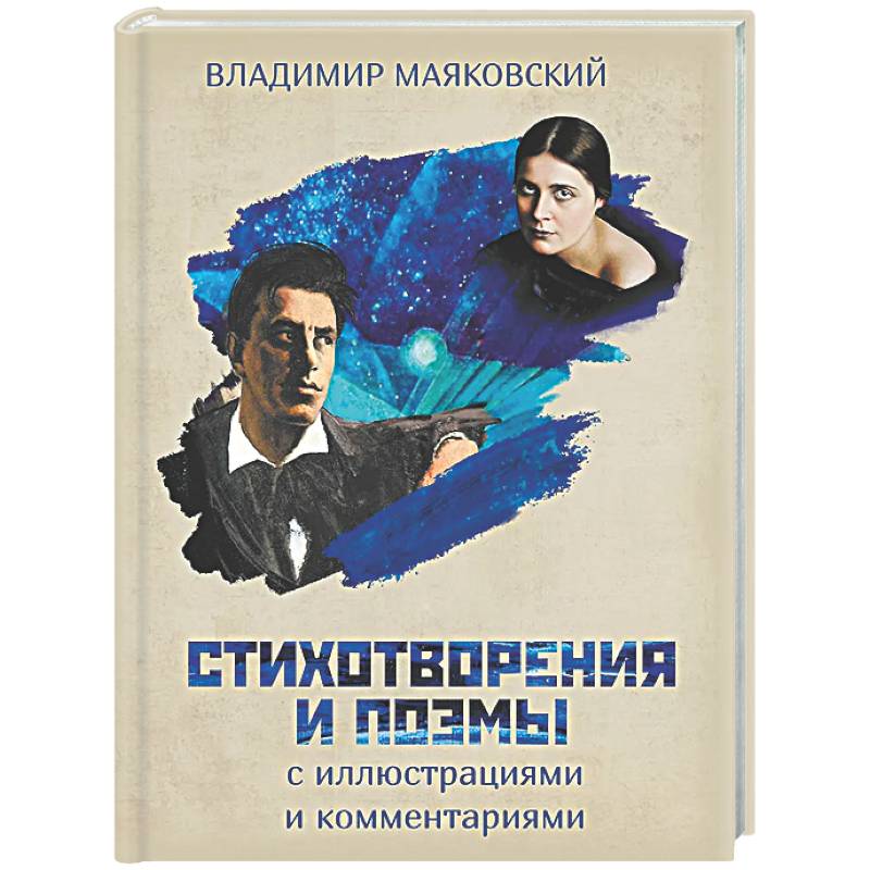 Фото Стихотворения и поэмы с иллюстрациями и комментариями