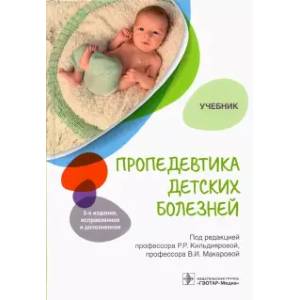 Фото Пропедевтика детских болезней. Учебник