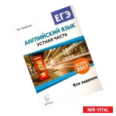 Фото Английский язык. ЕГЭ. Устная часть. Все задания по демоверсии 2017 года