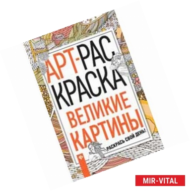 Фото Великие картины. Книжка-раскраска