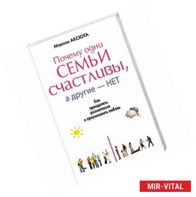 Фото Почему одни семьи счастливы, а другие нет. Как преодолеть разногласия и приумножить любовь