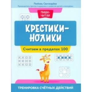 Фото Крестики-нолики. Считаем в пределах 100. Тренировка счетных действий