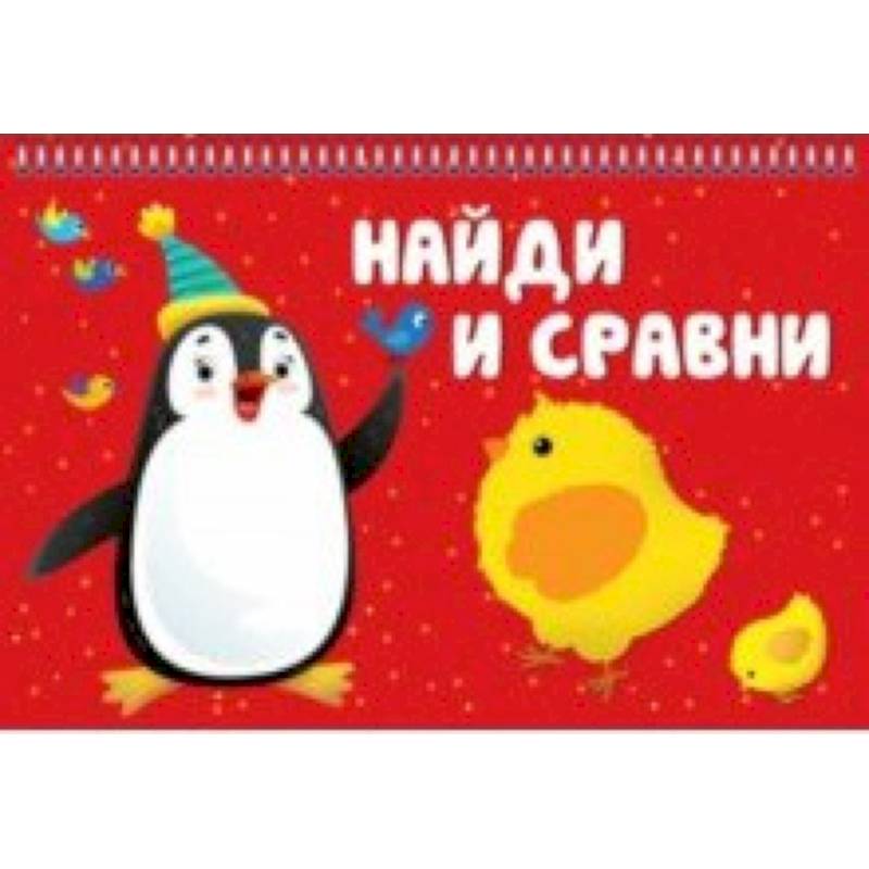 Фото Найди и сравни